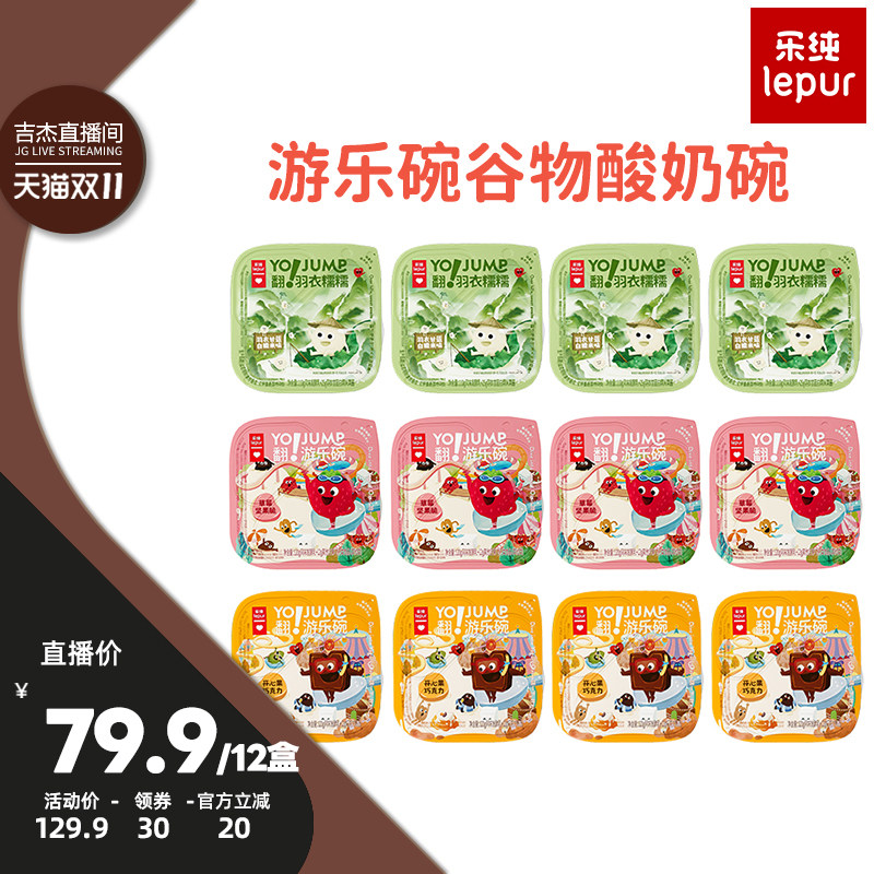 【吉杰双11】乐纯游乐碗谷物酸奶碗坚果谷物零食营养低温酸奶12杯