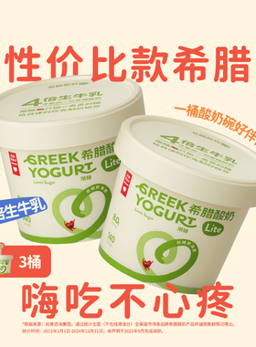 【牛奶和爱丽丝专享】乐纯希腊酸奶Lite轻食代餐酸奶碗400g*3桶