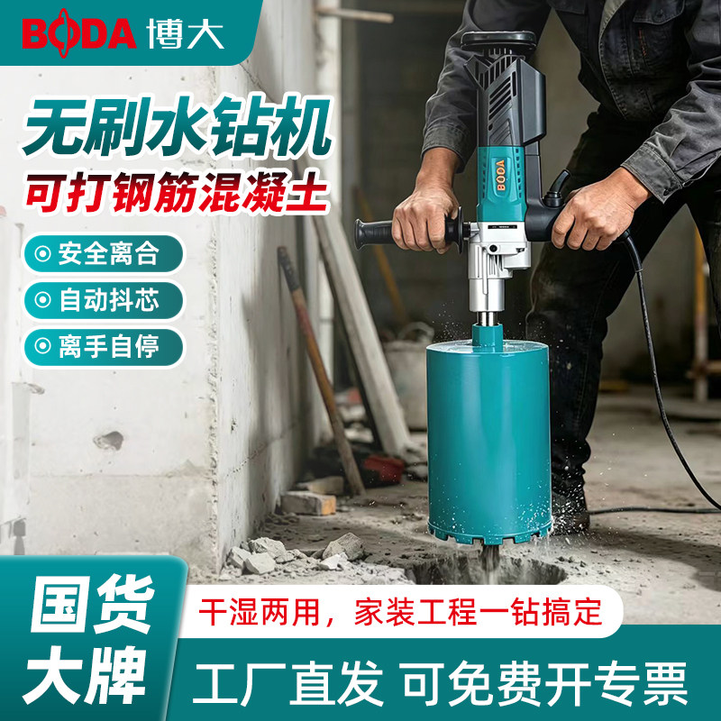 博大无刷水钻机干湿两用钻孔机
