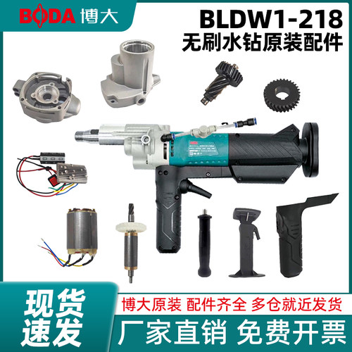 博大218无刷水钻机配件