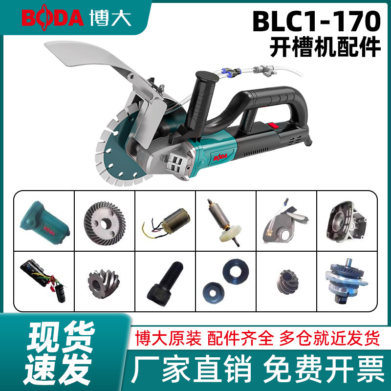 博大BLC1-170原装配件无刷开槽机水电安装混凝土切割机开槽机线槽图片
