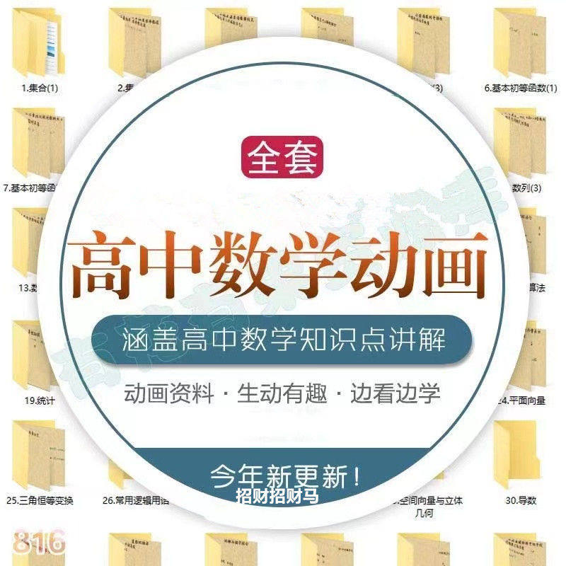 高中数学动画视频U盘看动画学习高中数学趣味课本知识同步讲解MP4,闪存卡/U盘/存储/移动硬盘,普通U盘/固态U盘/音乐U盘,淘宝优惠券,粉丝福利购,淘宝优惠卷