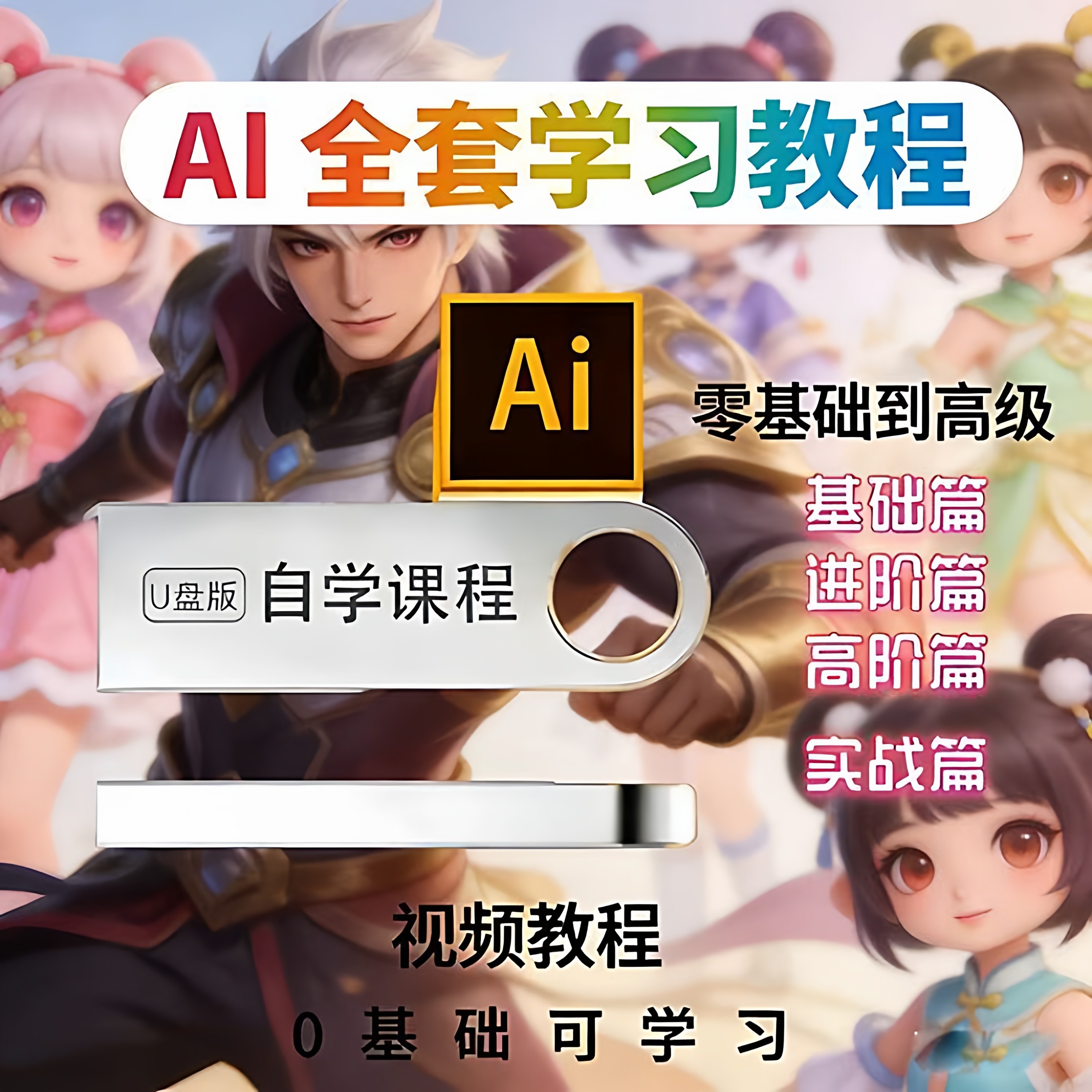 AI数字人全新制作教程U盘