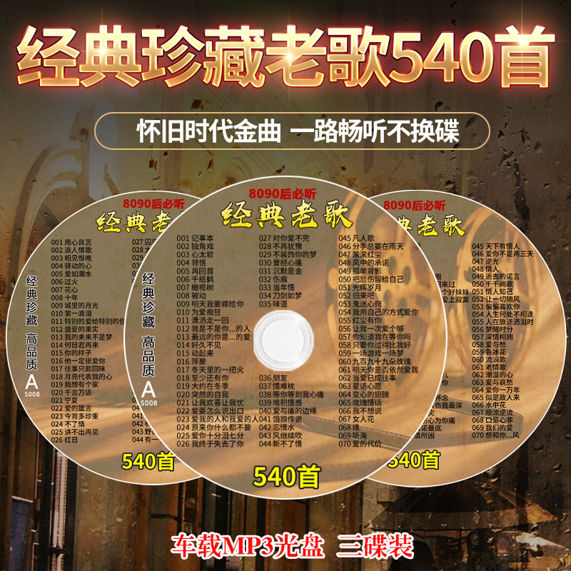 车载cd碟片经典老歌怀旧歌曲80-90年代金曲无损高音质车用MP3光盘 汽车用品/电子/清洗/改装 数字音频处理器/DSP 原图主图