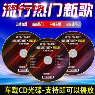 2023车载cd光碟热门歌曲流行抖音乐无损高音质不问老车CD光盘通用