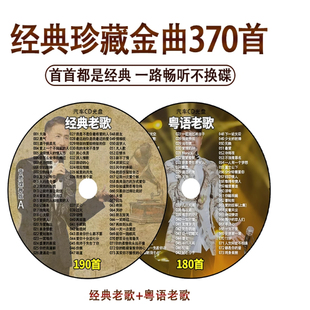 粤语经典 老歌车载cd碟片8090怀旧宝丽金无损高品质音乐汽车用光盘