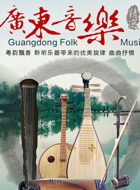 广东音乐161首平湖秋月/汉宫秋月MP3格式高品质音乐U盘