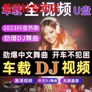 2023车载u盘歌曲抖音夜店劲爆DJ无损高音质汽车用舞曲音乐优盘mp4