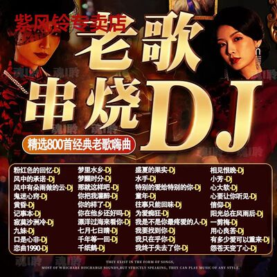 老歌DJ车载音乐U盘精选成名金曲全dj百听不腻老歌网红新唱无损MP3