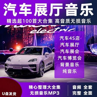 汽车4s店背景音乐高端展厅展会大气纯音乐mp3汽车展会背景轻音乐