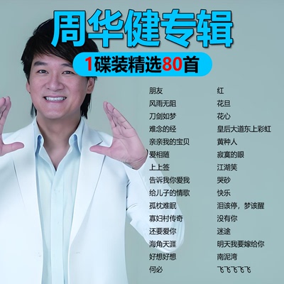 周华健专辑汽车载cd碟片经