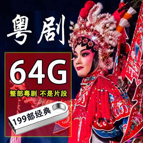 广东粤剧U盘高清视频TF内存卡视频看戏机车载有图像MP4粤语戏曲