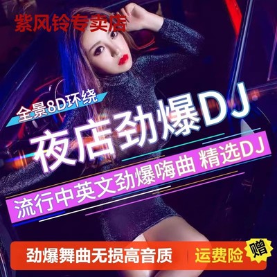 汽车载u盘歌曲无损高音质车用2023抖音夜店劲爆DJ舞曲d亅音乐优盘