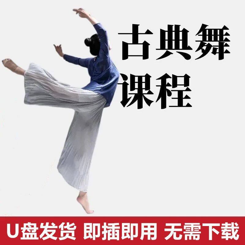 古典舞蹈视频教程U盘零基础入门分解动作教学课程中国古典优盘