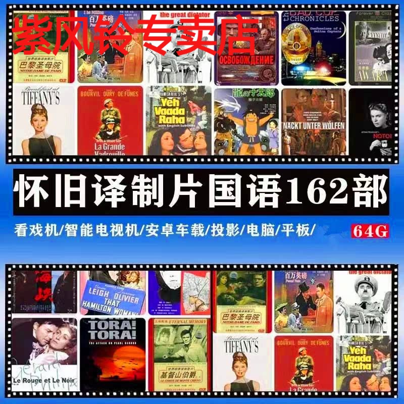 国外经典老电影U盘怀旧译制片64G国语发音中文字MP4格式影视优盘 闪存卡/U盘/存储/移动硬盘 普通U盘/固态U盘/音乐U盘 原图主图