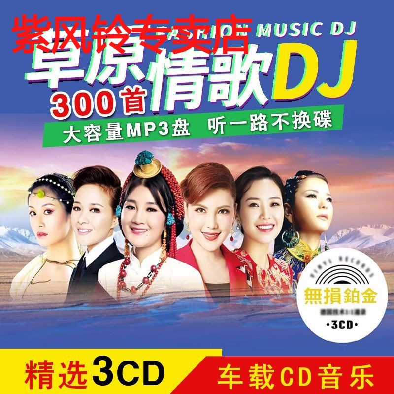 草原DJ车载CD碟片情歌流行老歌dj民歌无损音质歌曲唱片汽车cd光盘