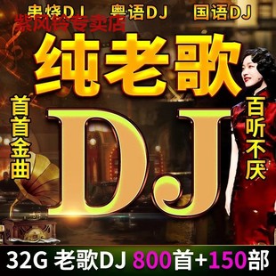 老歌dj车载u盘音乐怀旧金曲国语DJ超重低音慢摇动感劲曲优盘 经典