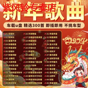 2024恭贺新春佳节歌曲u盘恭喜发财神到群星卓依婷MP3歌曲全集无损