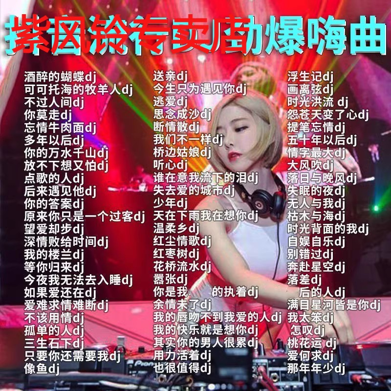 汽车载U盘dj歌曲重低音劲爆舞曲夜店嗨曲炸街工体d亅音乐车用优盘