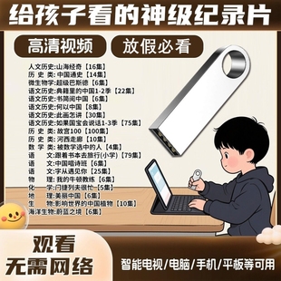 神级儿童纪录片U盘小四门视频小学初中青少年启蒙教育学习优盘
