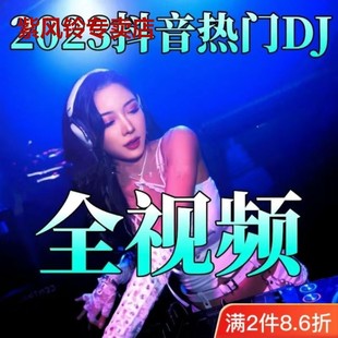 新车载DVD光盘2023抖音中文流行DJ音乐高清全视频车载光盘唱片