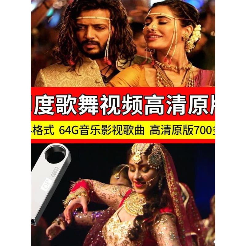 64G印度歌舞视频U盘高清MP4