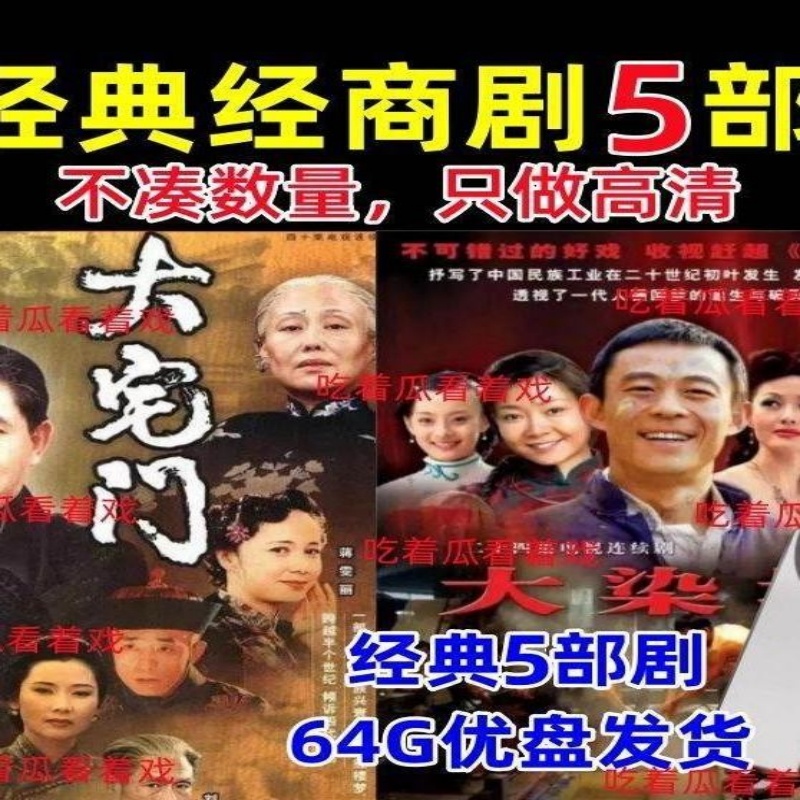 经典商战电视剧经商合集U盘
