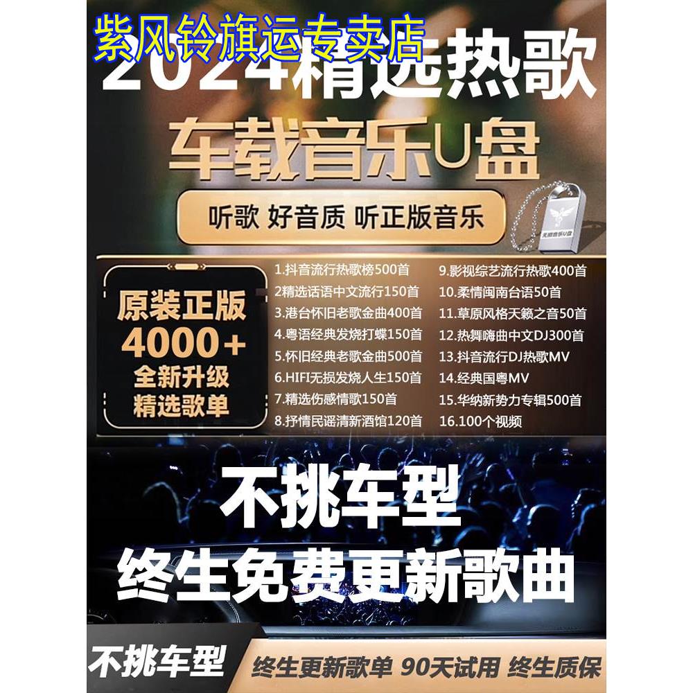 汽车载U盘无损高音质品质车用2024抖音新歌曲网红dj经典音乐优盘