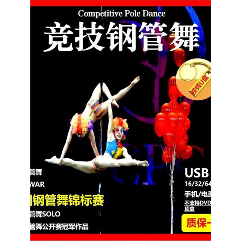 绝美空中舞蹈U盘钢管舞艺术表演