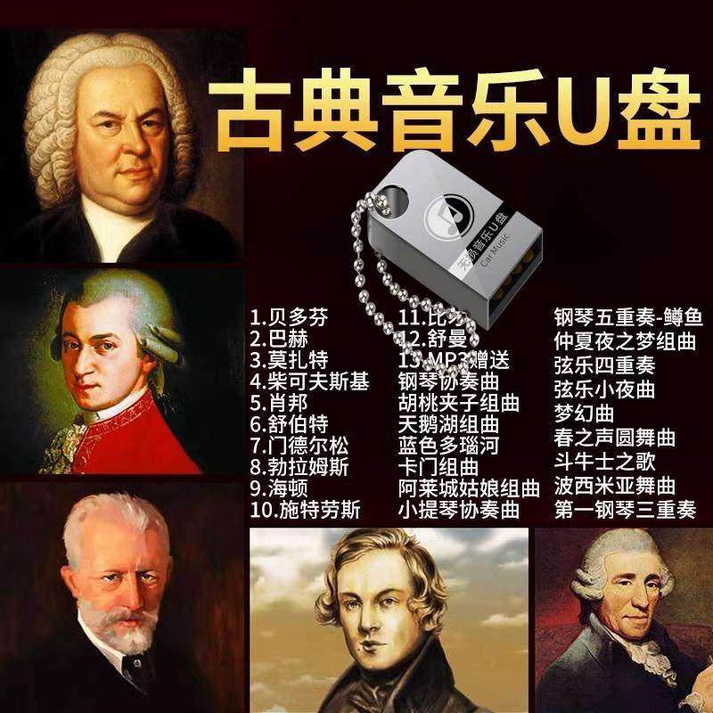 古典音乐车载u盘无损高品质世界名曲交响乐钢琴曲纯音乐汽车优盘,汽车用品/电子/清洗/改装,车载音乐U盘,淘宝优惠券,粉丝福利购,淘宝优惠卷
