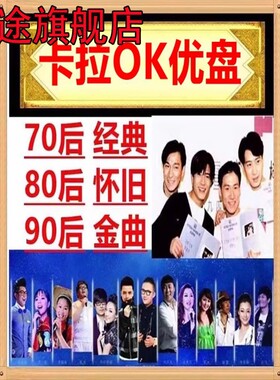 K歌u盘2023新歌卡拉OKu盘点歌机优盘KTV歌曲视频拉杆音箱消音伴奏