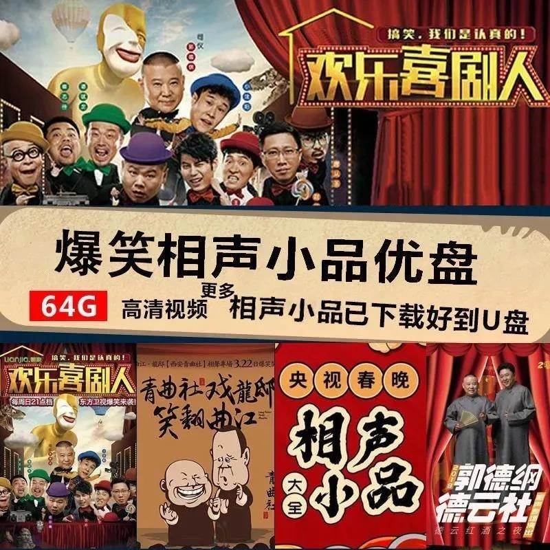 超高清相声小品视频U盘手机车载投影仪电视机看戏机MP4视频优盘