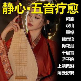 车载u盘古琴琵琶古筝静心纯音乐五音疗愈茶室音药无损音乐优盘mp3