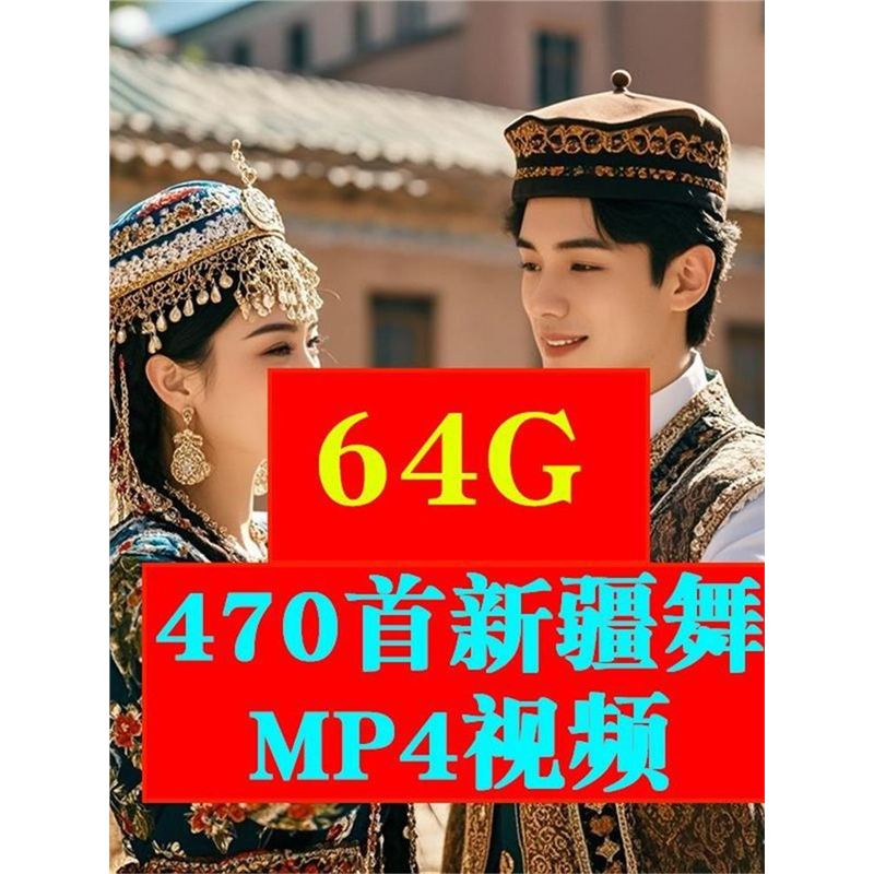 新疆维吾尔舞蹈MP4视频U盘