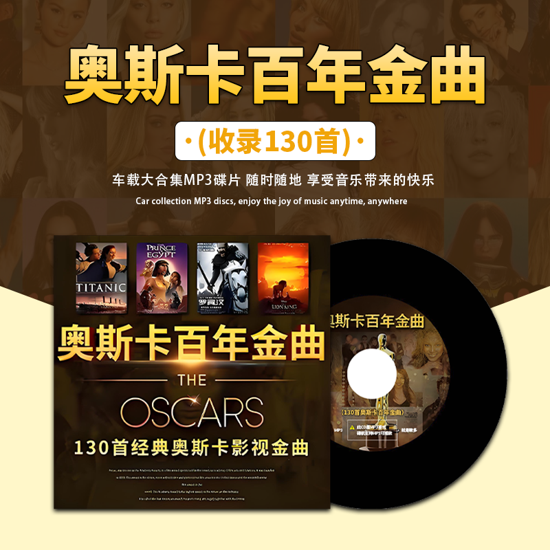 奥斯卡影视金曲汽车载cd碟片欧美英文歌曲经典影视音乐大容量合集