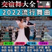 交谊舞U盘舞曲舞厅专用广场舞慢三快四三步踩高音质音频节奏感强