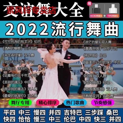 交谊舞U盘舞曲舞厅专用广场舞慢三快四三步踩高音质音频节奏感强