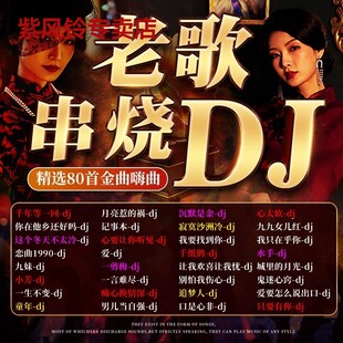 老歌DJ车载U盘热门歌曲汽车音乐流行一人一首成名曲优盘 怀旧经典