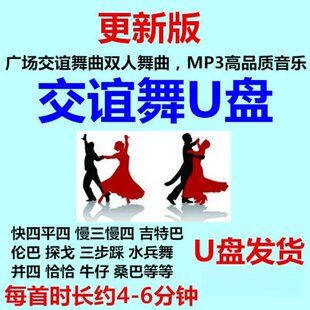 排好4-6分钟交谊舞曲音乐U盘优盘MP3高品质广场双人交际舞厅流行