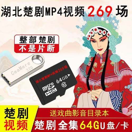经典湖北楚剧U盘视频MP4内存卡老人唱戏机储存卡戏曲卡楚剧卡优