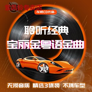 老歌汽车光碟正版 车载cd碟片粤语经典 无损高音质怀旧金曲音乐光盘