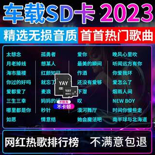 汽车载SD卡无损高品音质2023抖音新歌曲网红dj经典音乐车用内存卡