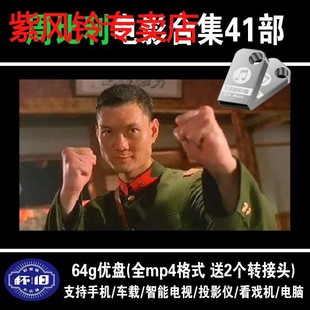 动作经典 视频 MP4 周比利 64G优盘 车载 怀旧 高清 电影41部全集