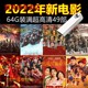 2022年新国语电影U盘合集国产超高清投影仪液晶电视MP4影视优盘