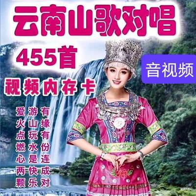 云南山歌U盘情歌对唱男女对唱收音机视频机看戏机用音视频mp3