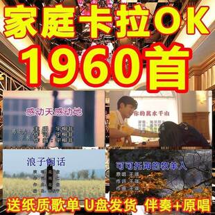 卡拉OK视频K歌U盘高清新歌老歌原唱伴奏双音轨切换可消音