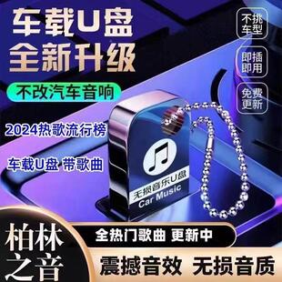 车载U盘歌曲2024抖音网红流行无损音质高品质汽车载音乐U优盘