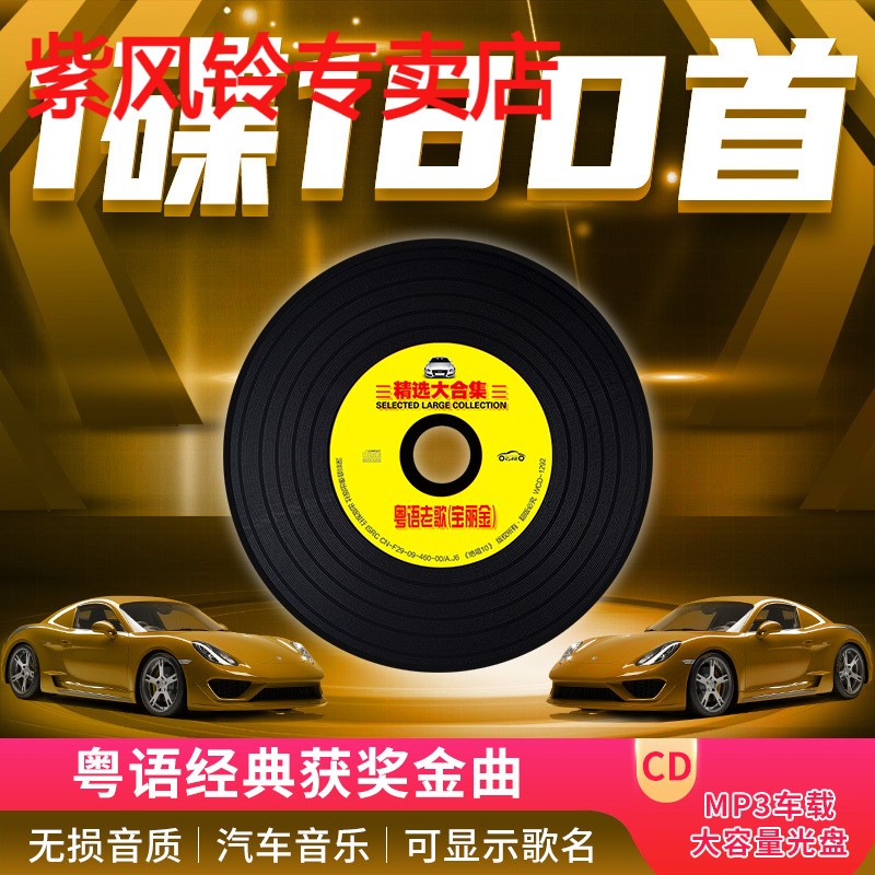 cd碟片粤语老歌宝丽金怀旧经典精选成名曲汽车载mp3车用无损歌碟