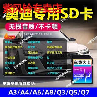 奥迪专用车载sd卡无损高音质歌曲A3A4A5A6内存歌曲mp3新歌大卡