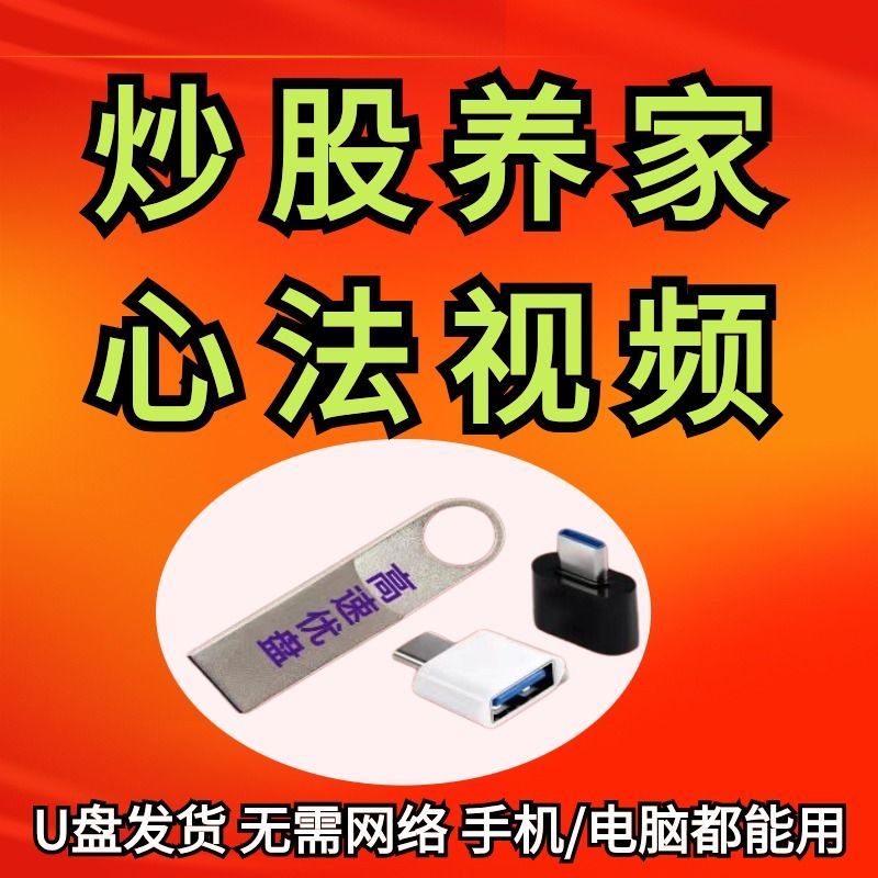 炒股养家心法U盘视频教程